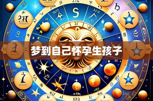 梦到自己怀孕生孩子