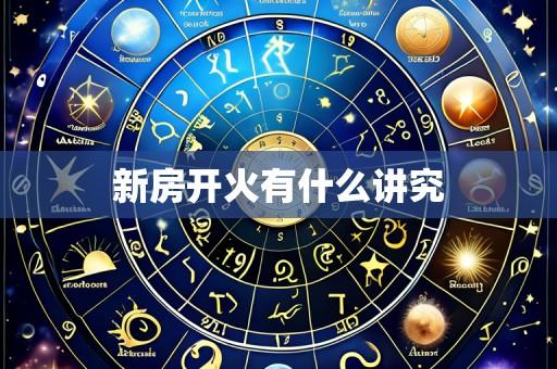 新房开火有什么讲究