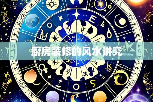 厨房装修的风水讲究