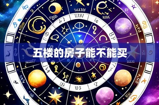 五楼的房子能不能买
