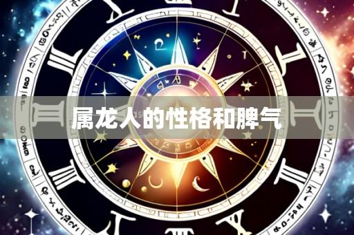 属龙人的性格和脾气