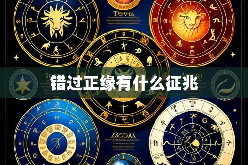 错过正缘有什么征兆