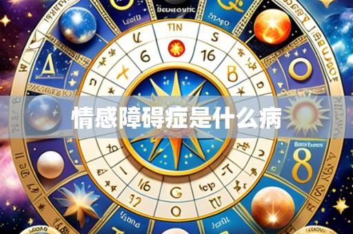 情感障碍症是什么病