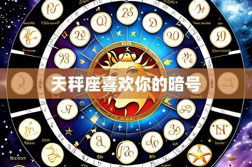 天秤座喜欢你的暗号