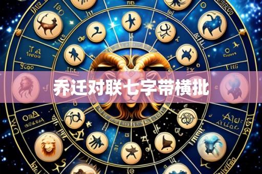 乔迁对联七字带横批
