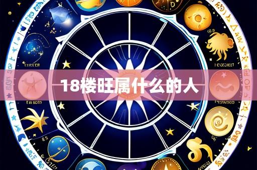 18楼旺属什么的人