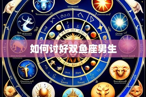 如何讨好双鱼座男生