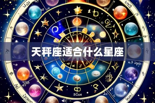 天秤座适合什么星座
