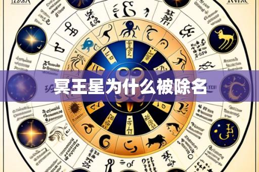 冥王星为什么被除名