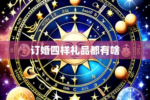 订婚四样礼品都有啥