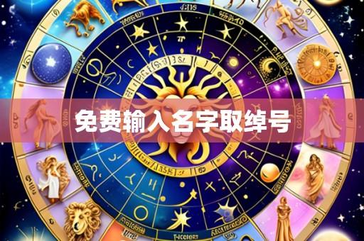 免费输入名字取绰号