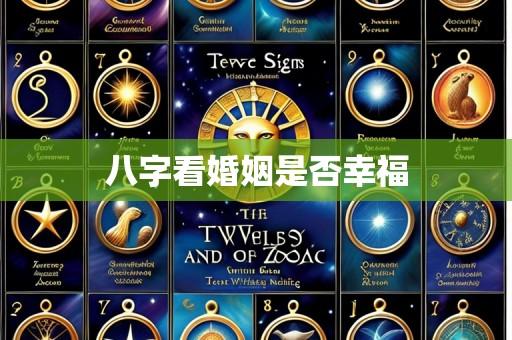 八字看婚姻是否幸福