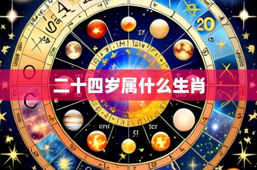 二十四岁属什么生肖