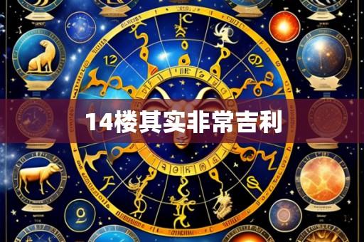 14楼其实非常吉利