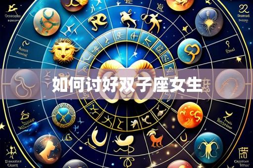 如何讨好双子座女生
