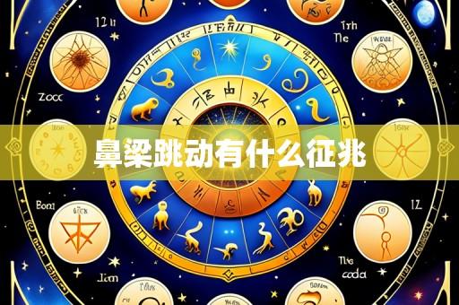 鼻梁跳动有什么征兆