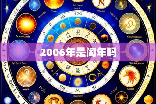 2006年是闰年吗