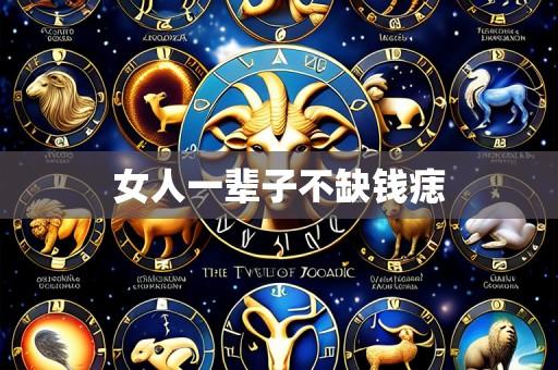 女人一辈子不缺钱痣