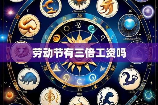 劳动节有三倍工资吗