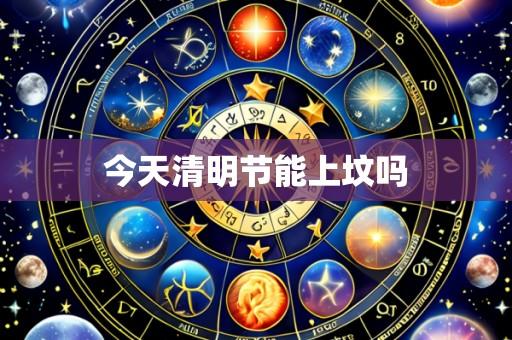 今天清明节能上坟吗