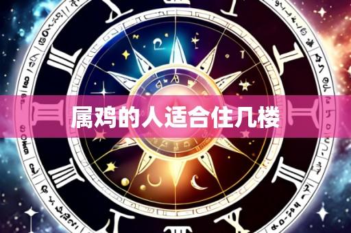 属鸡的人适合住几楼