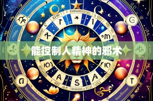 能控制人精神的邪术