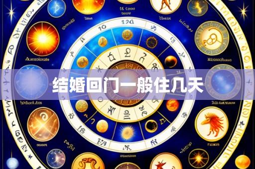 结婚回门一般住几天