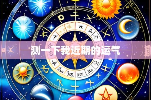 测一下我近期的运气