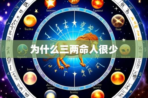 为什么三两命人很少