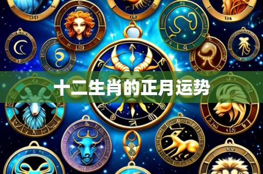 十二生肖的正月运势