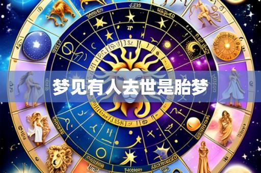 梦见有人去世是胎梦
