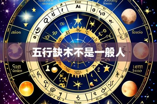 五行缺木不是一般人