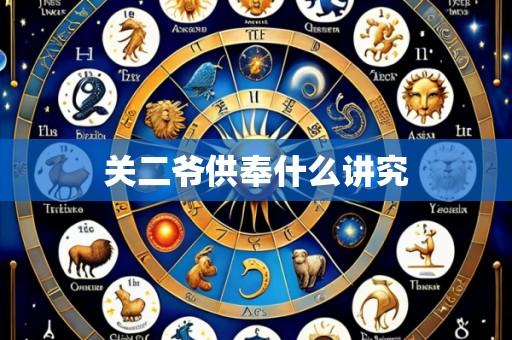 关二爷供奉什么讲究