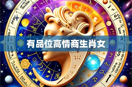 有品位高情商生肖女