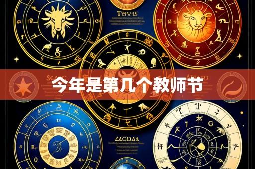 今年是第几个教师节