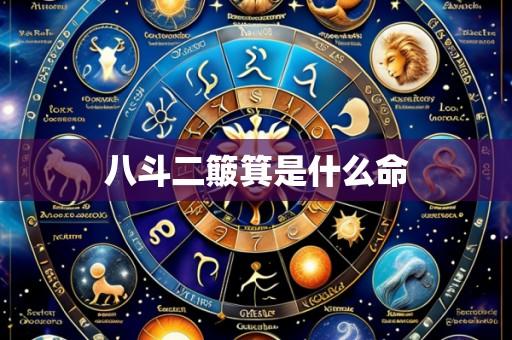 八斗二簸箕是什么命