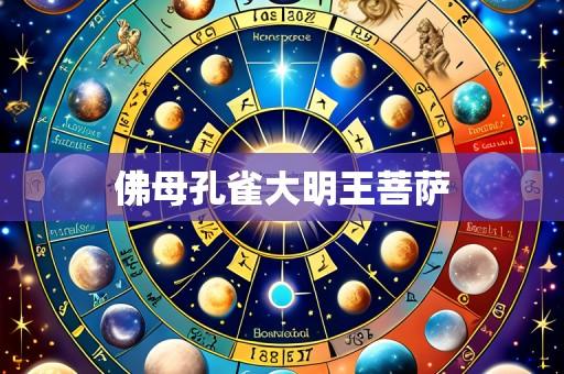 佛母孔雀大明王菩萨