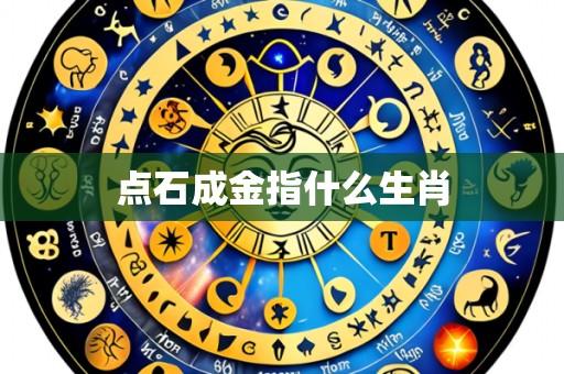 点石成金指什么生肖