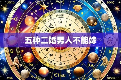 五种二婚男人不能嫁