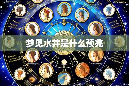 梦见水井是什么预兆