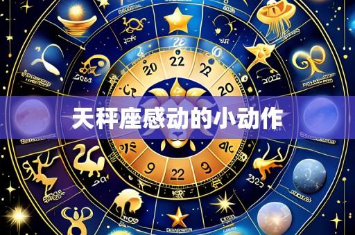 天秤座感动的小动作