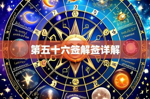第五十六签解签详解