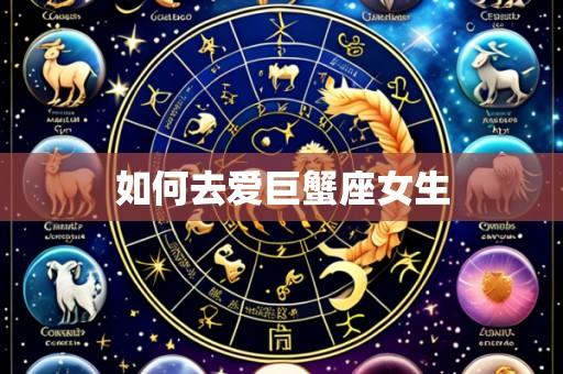 如何去爱巨蟹座女生