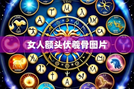 女人额头伏羲骨图片