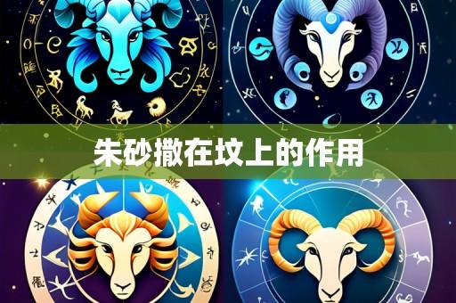 朱砂撒在坟上的作用