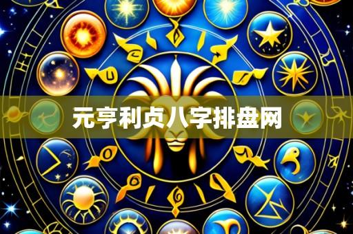 元亨利贞八字排盘网