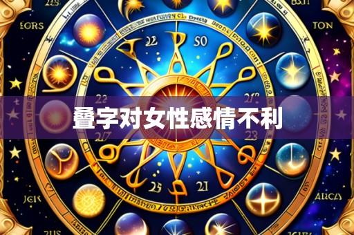 叠字对女性感情不利