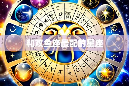 和双鱼座最配的星座