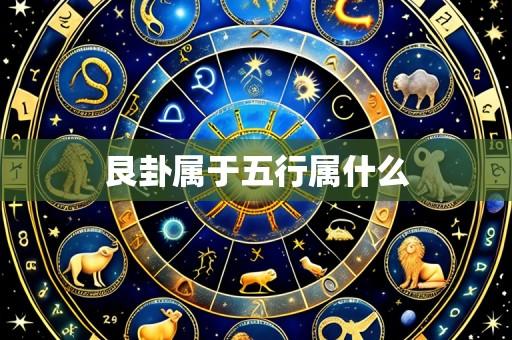 艮卦属于五行属什么