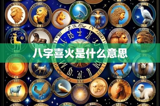 八字喜火是什么意思
